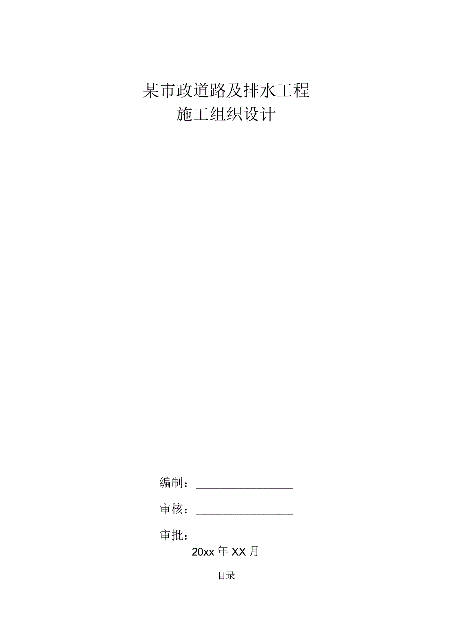 某市政道路及排水工程施工组织设计.docx_第1页