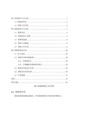 机械制造技术课程设计-钳座加工工艺及钻2-M10螺纹孔夹具设计.docx