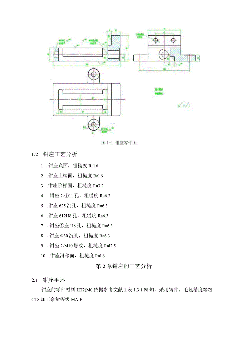 机械制造技术课程设计-钳座加工工艺及钻2-M10螺纹孔夹具设计.docx_第2页