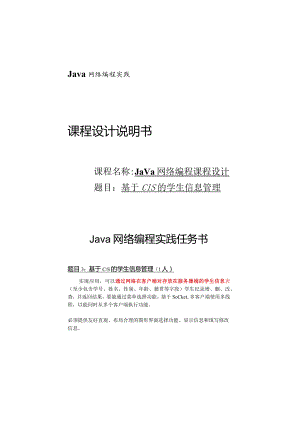 Java网络编程实践任务书--基于C-S的学生信息管理（1人）.docx