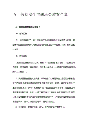 五一假期安全主题班会教案全套.docx