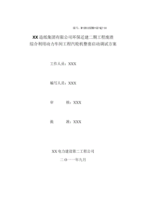 广州造纸厂迁建工程50MW汽轮机整套启动调试方案.docx