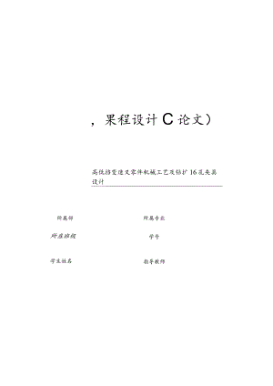 机械制造技术课程设计-高低档变速叉加工工艺及钻扩φ16孔夹具设计.docx