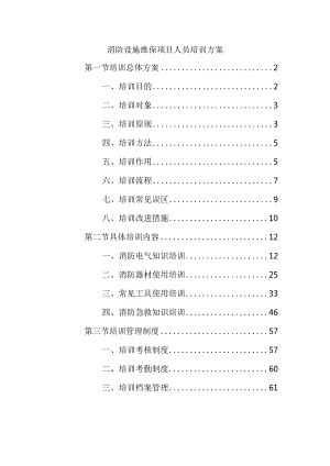 消防设施维保项目人员培训方案.docx