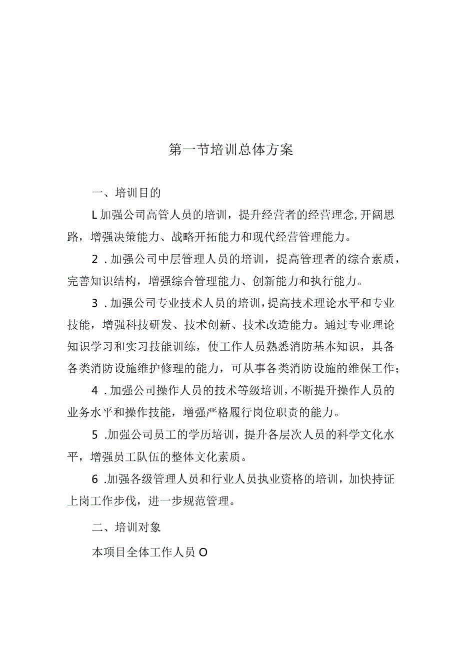 消防设施维保项目人员培训方案.docx_第2页