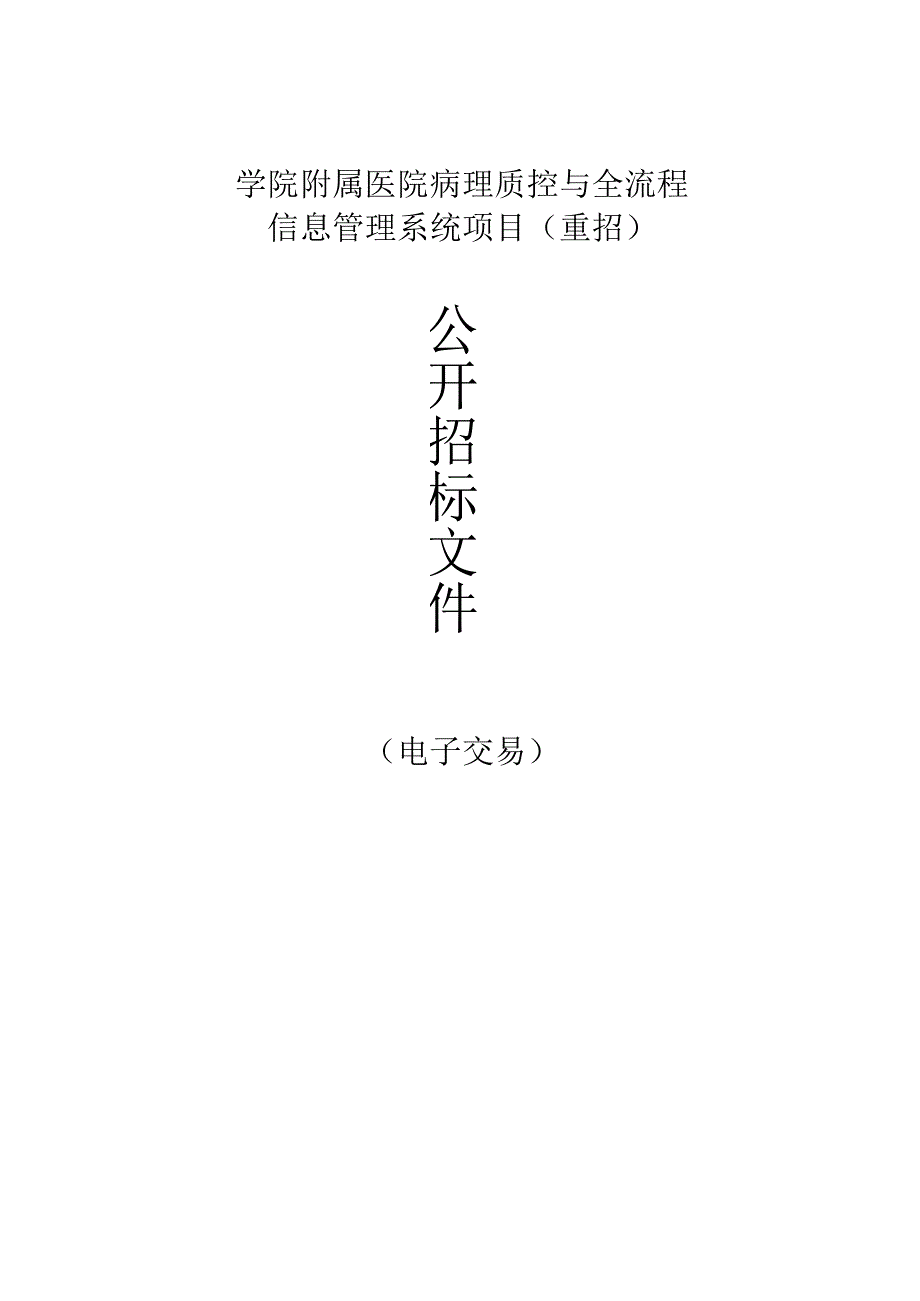 学院附属医院病理质控与全流程信息管理系统项目(重招）招标文件.docx_第1页