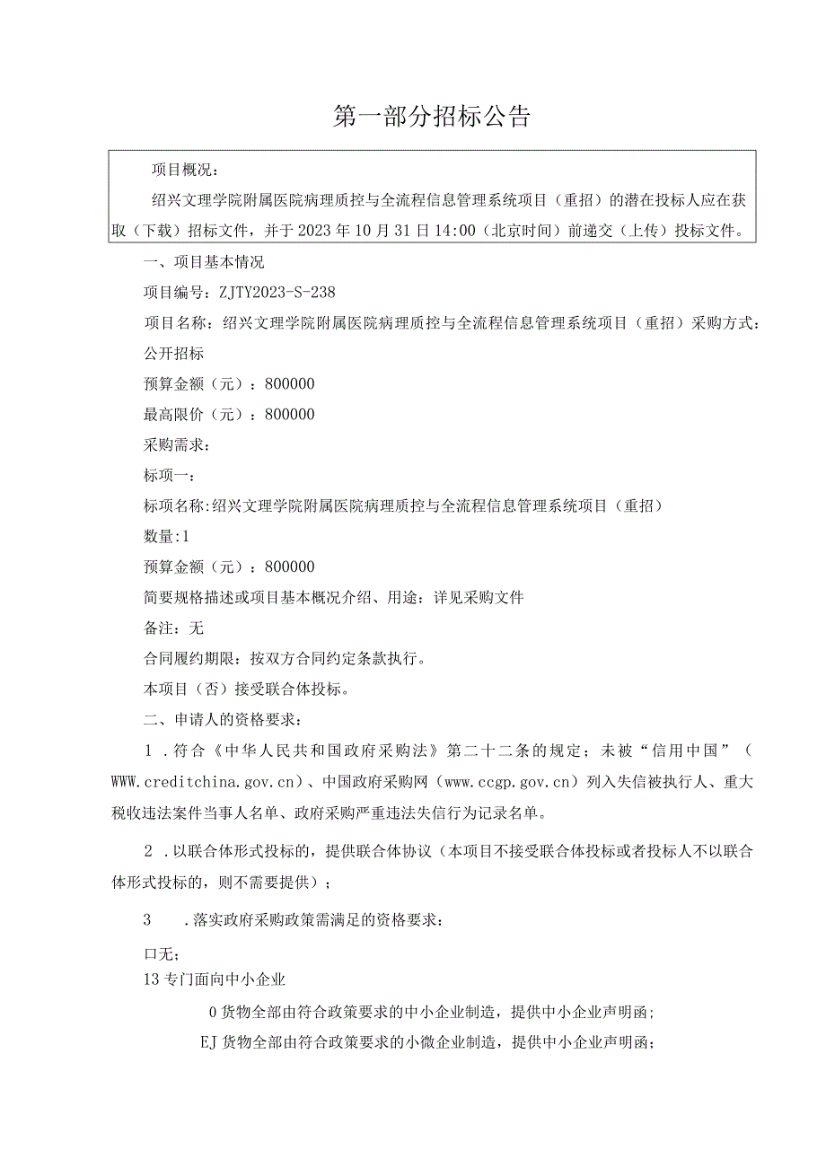 学院附属医院病理质控与全流程信息管理系统项目(重招）招标文件.docx_第3页