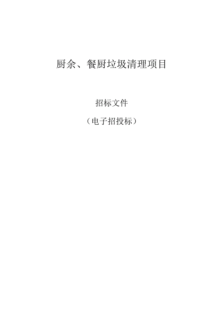 厨余、餐厨垃圾清理项目招标文件.docx_第1页