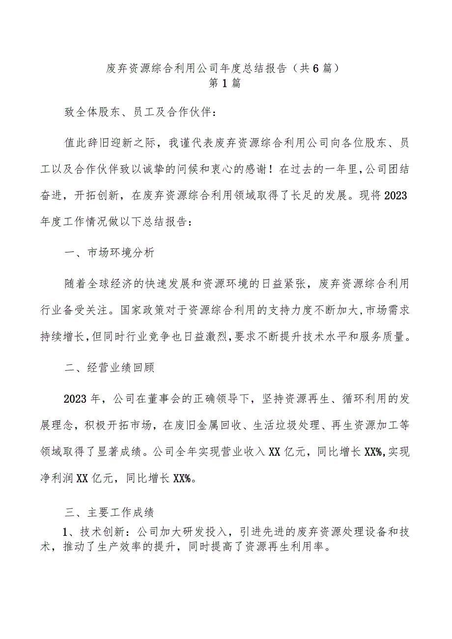 废弃资源综合利用公司年度总结报告（共6篇）.docx_第1页