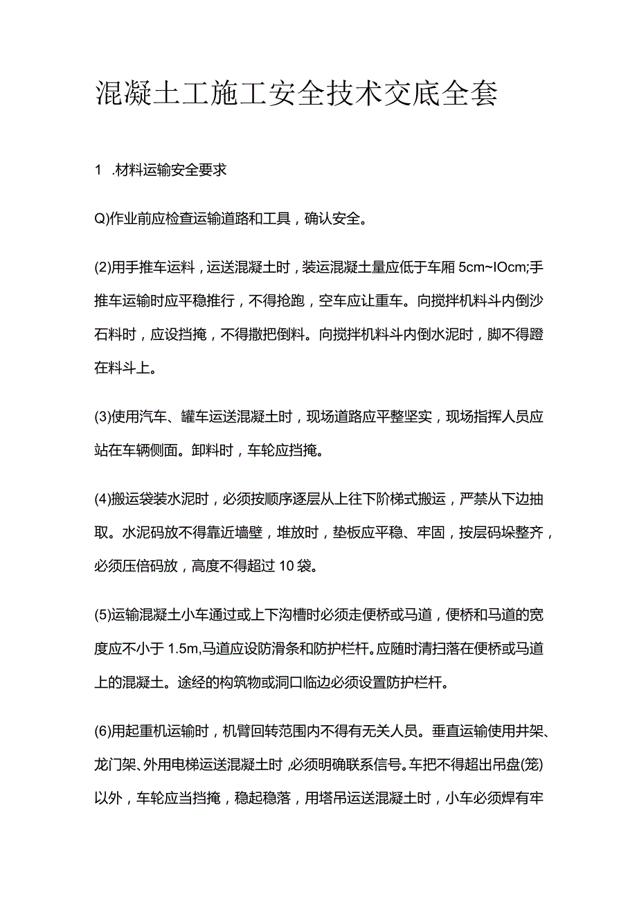 混凝土工施工安全技术交底全套.docx_第1页