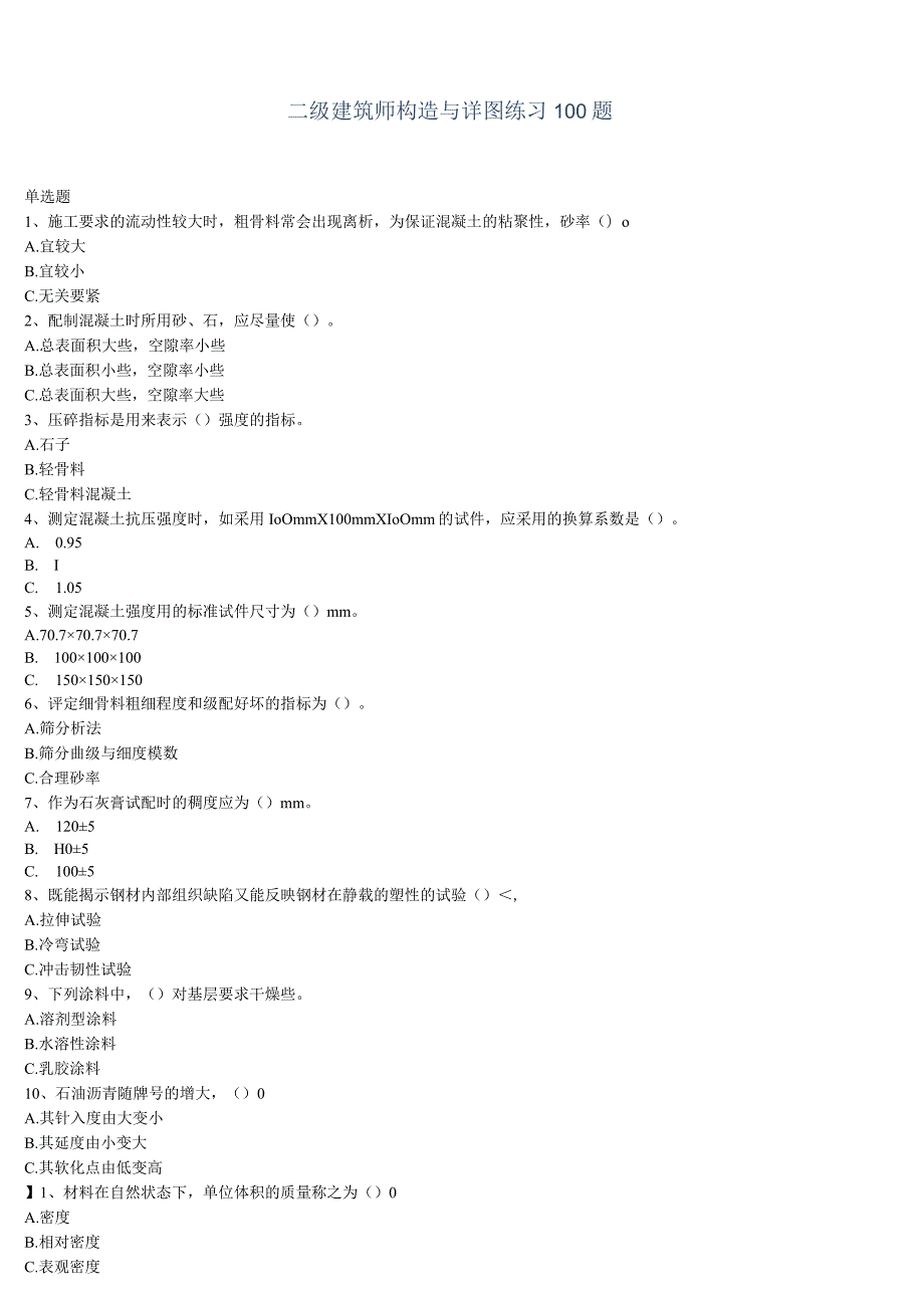 二级建筑师构造与详图100题.docx_第1页