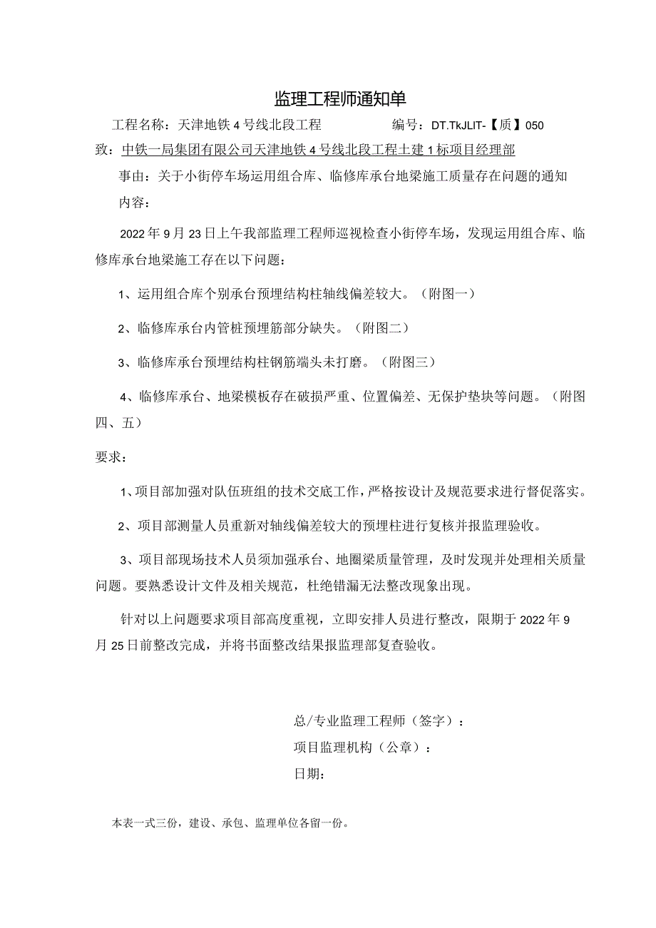 050-【质】关于小街停车场组合库、临修库承台地梁施工质量存在问题的通知20220923.docx_第1页