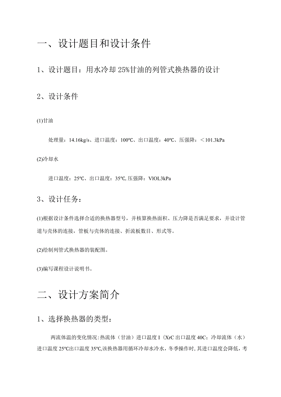 化工原理课程设计--水冷却25%甘油的设计.docx_第3页