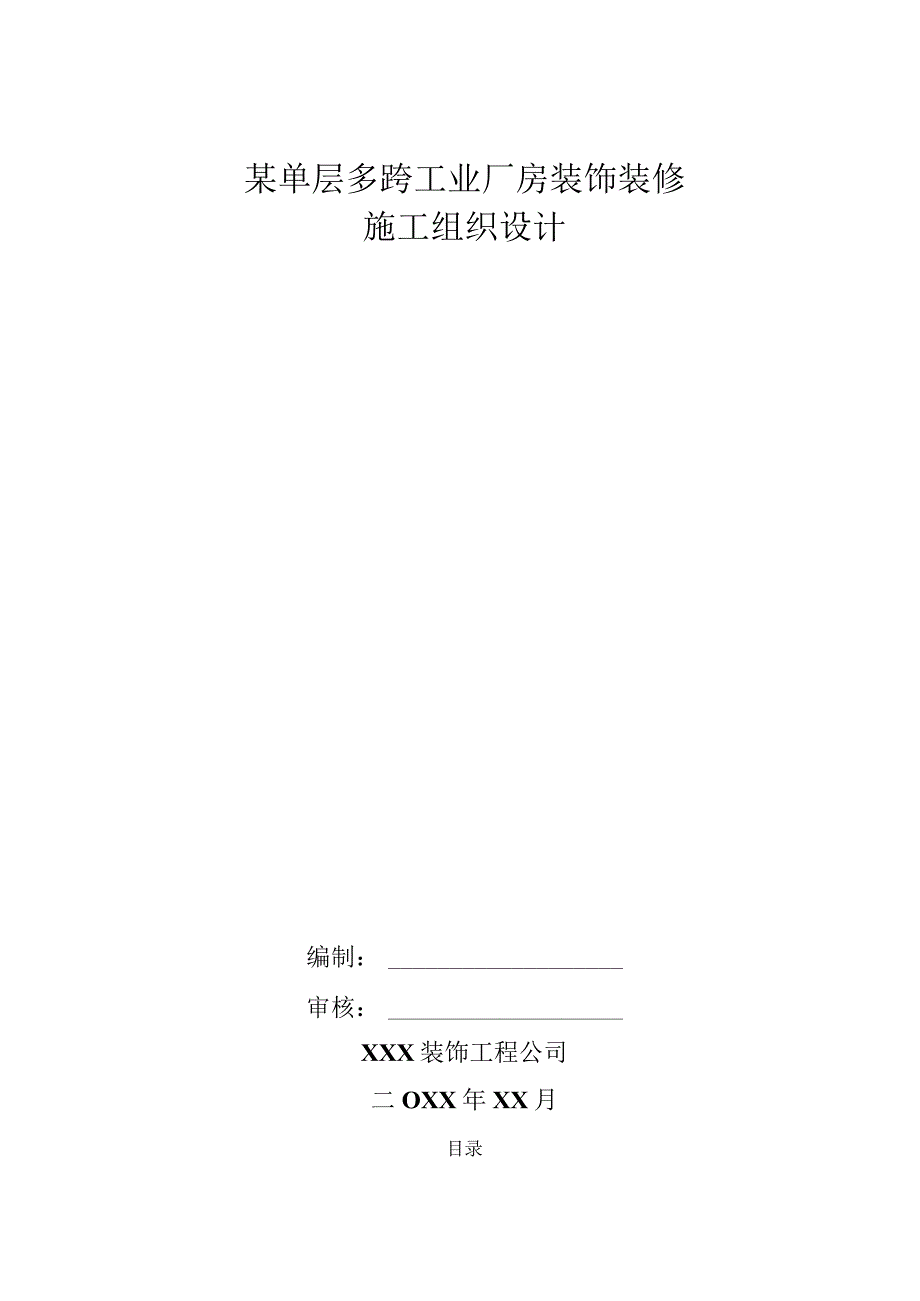 某单层多跨工业厂房装饰装修工程施工组织设计.docx_第1页