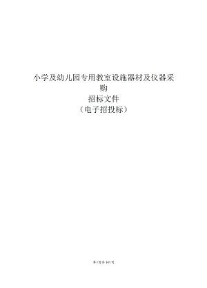 小学及幼儿园专用教室设施器材及仪器采购招标文件.docx