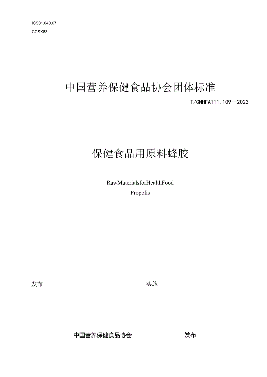 TCNHFA 111.109-2023保健食品用原料蜂胶团体标准.docx_第1页