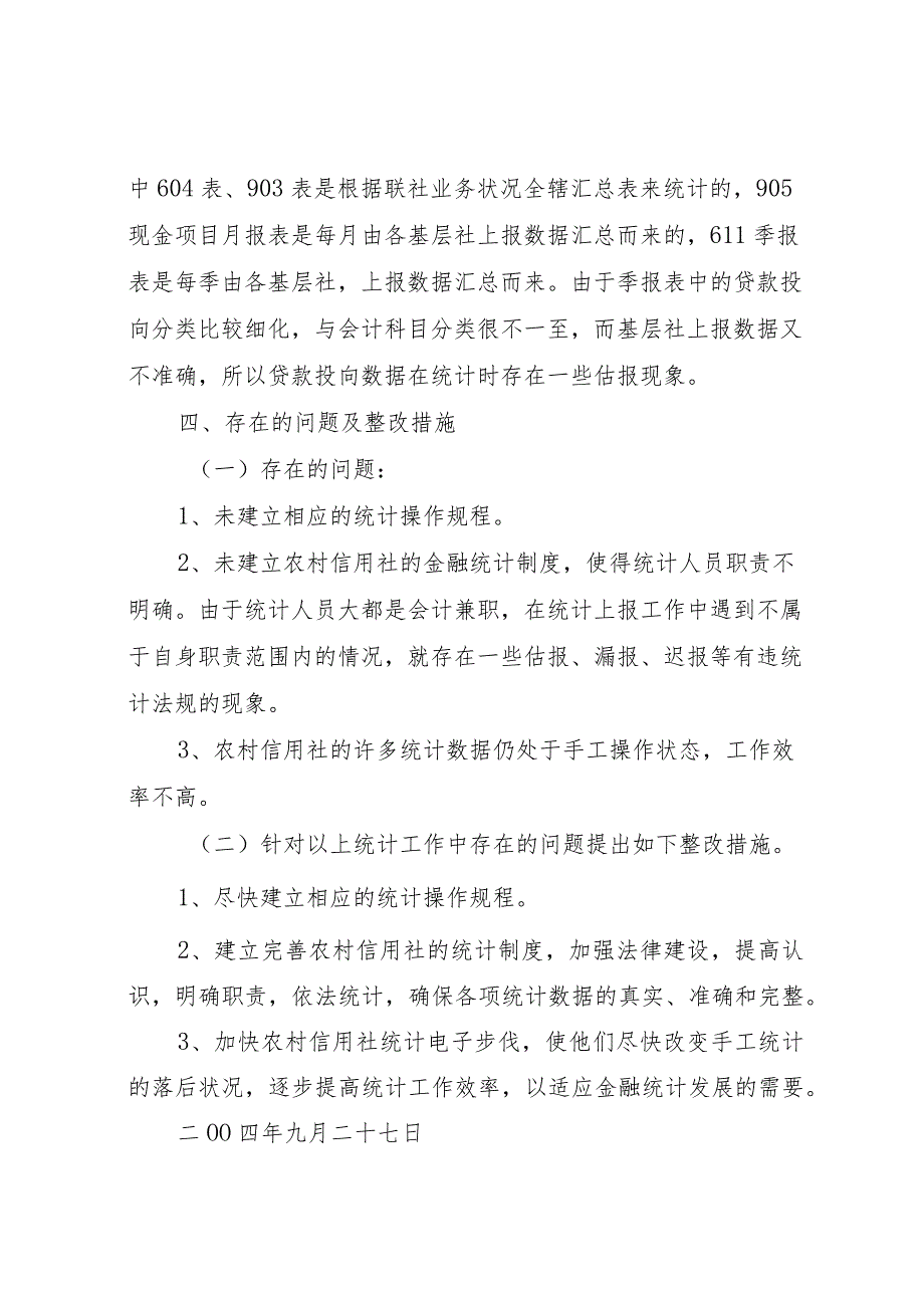 20XX年县区信用联社关于开展金融统计大检查的自查报告.docx_第3页