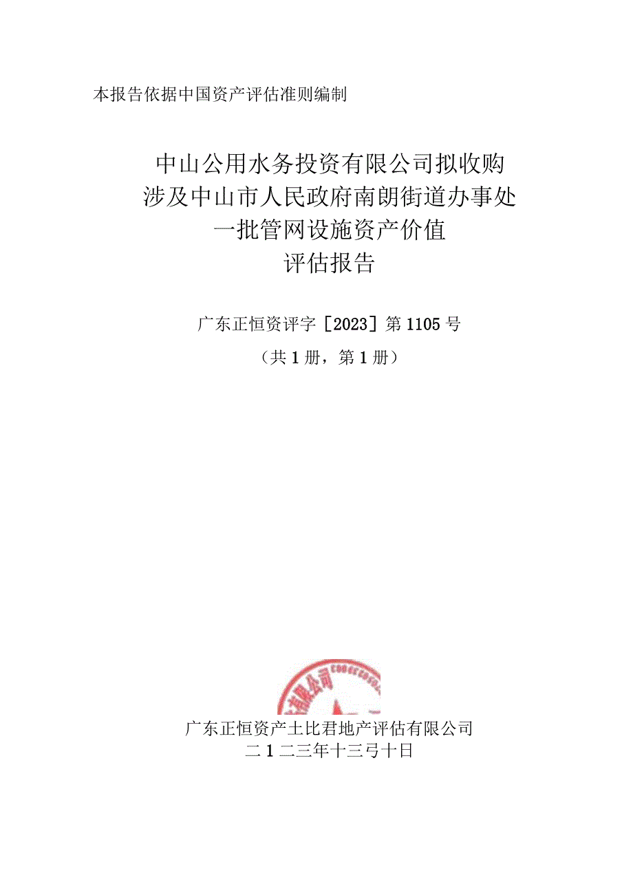 中山公用：中山公用水务投资有限公司拟收购涉及中山市人民政府南朗街道办事处一批管网设施资产价值评估报告.docx_第1页