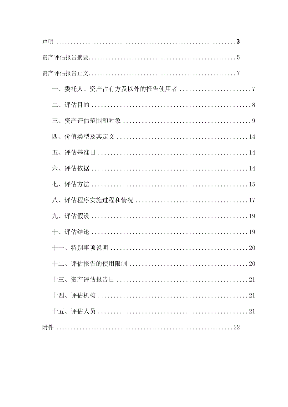 中山公用：中山公用水务投资有限公司拟收购涉及中山市人民政府南朗街道办事处一批管网设施资产价值评估报告.docx_第2页