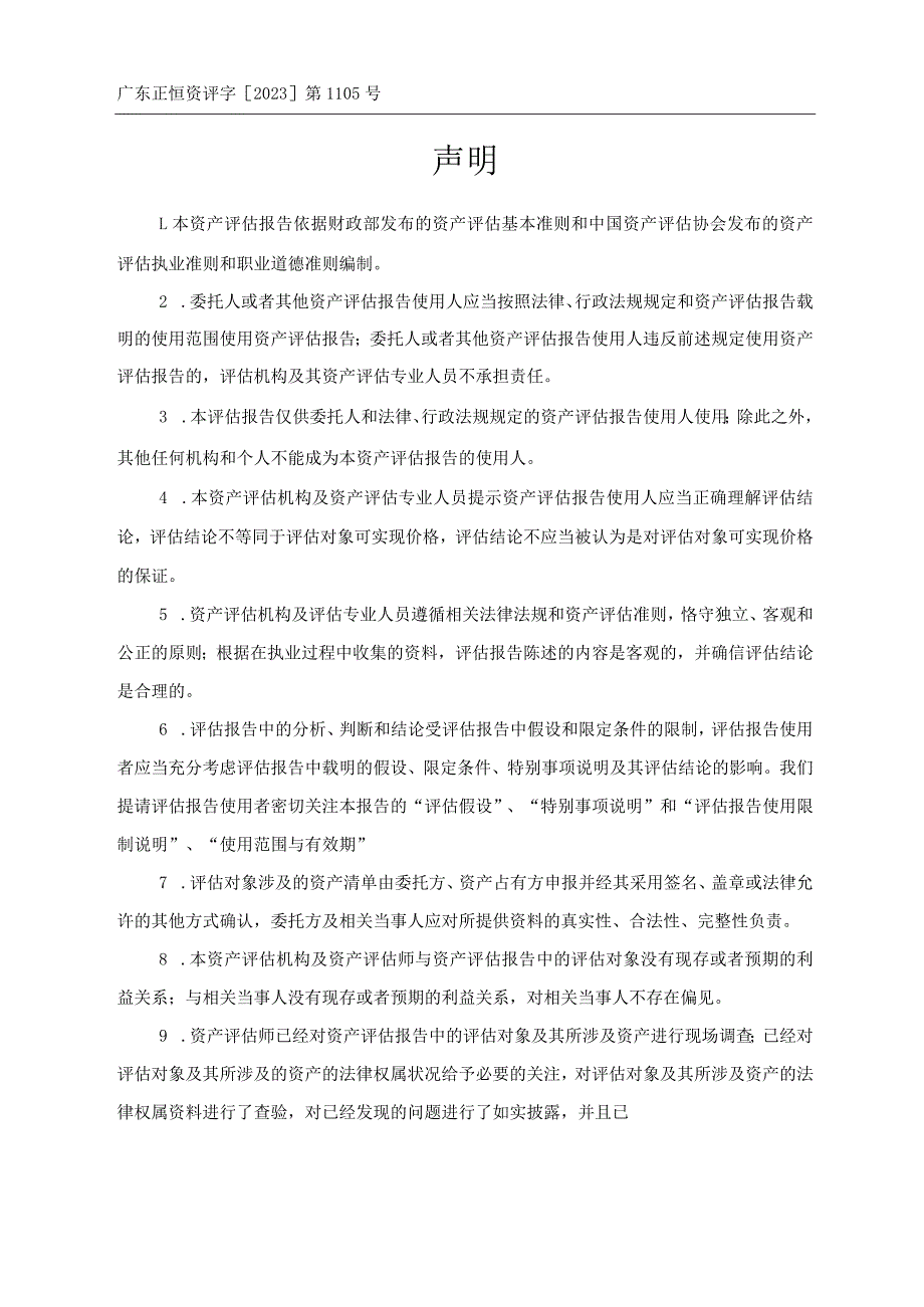 中山公用：中山公用水务投资有限公司拟收购涉及中山市人民政府南朗街道办事处一批管网设施资产价值评估报告.docx_第3页