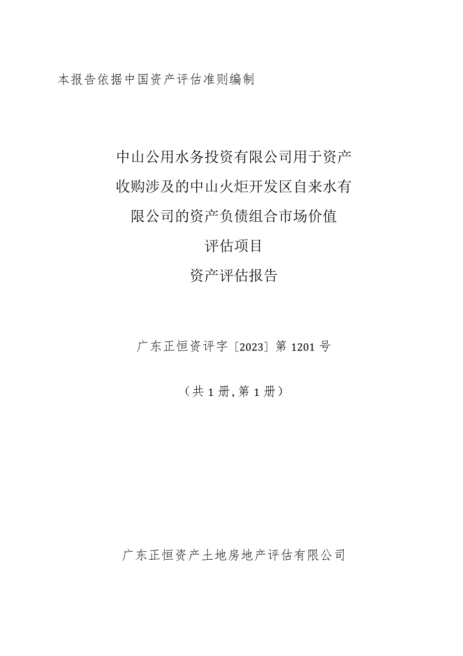 中山公用：中山公用水务投资有限公司用于资产收购涉及的中山火炬开发区自来水有限公司的资产负债组合市场价值评估项目资产评估报告.docx_第1页