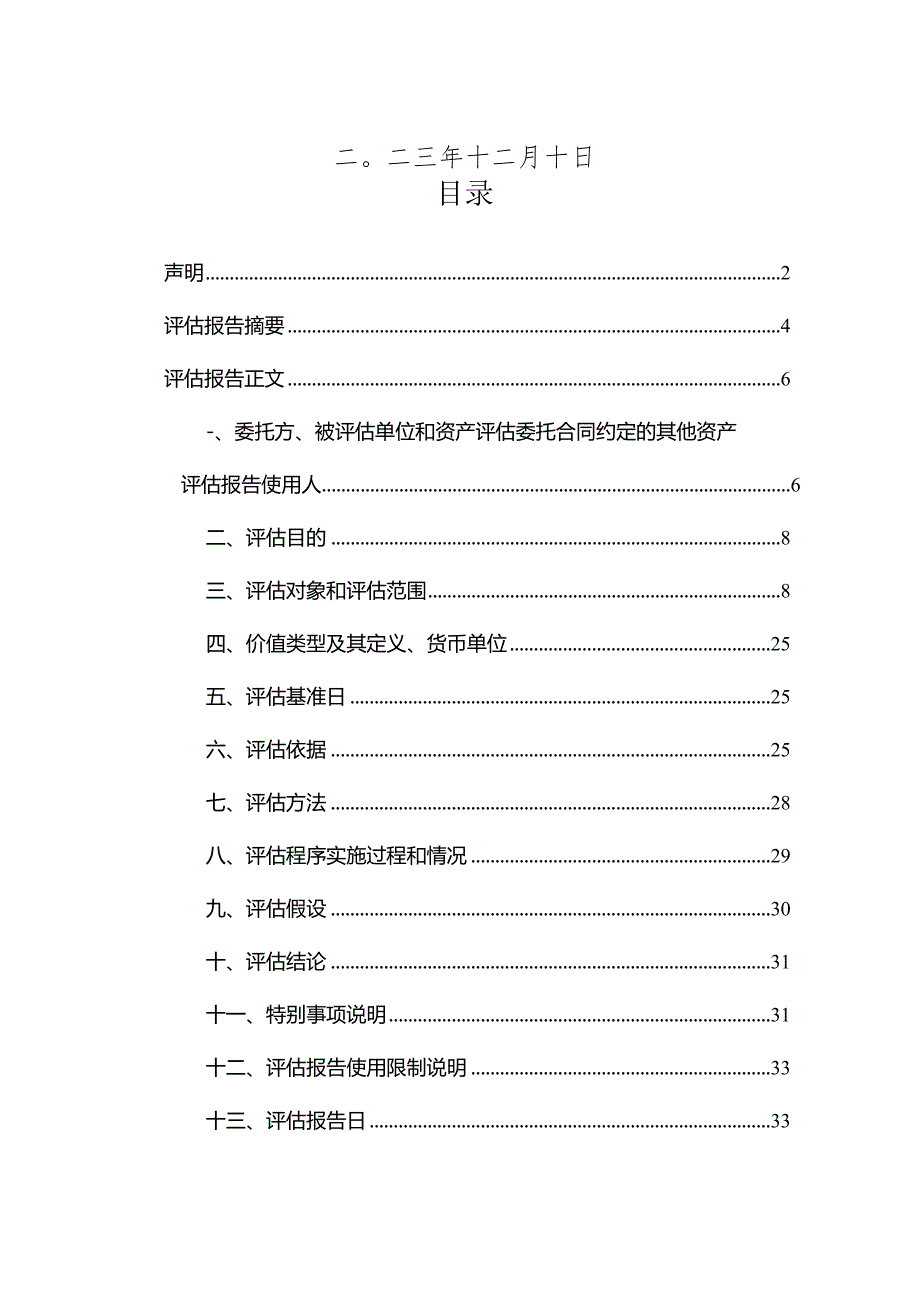 中山公用：中山公用水务投资有限公司用于资产收购涉及的中山火炬开发区自来水有限公司的资产负债组合市场价值评估项目资产评估报告.docx_第2页