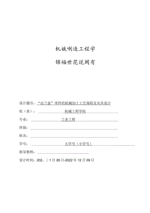 机械制造技术课程设计-法兰盘机械加工工艺规程及铣A面夹具设计.docx