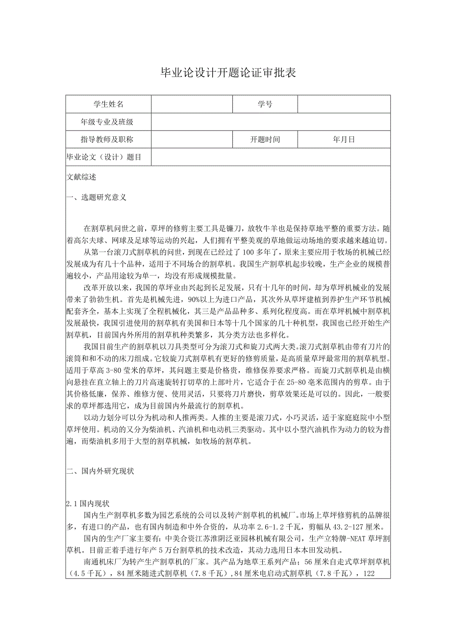 开题报告-手推式草坪电动割草机的设计.docx_第1页