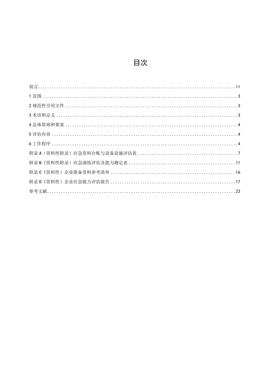 企业应急能力评估规范.docx_第2页