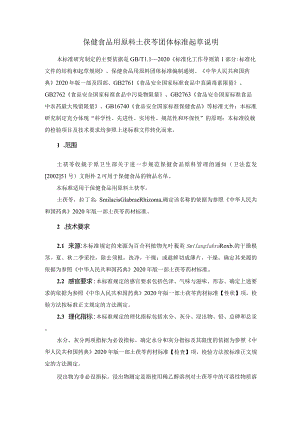 TCNHFA 111.22-2023保健食品用原料土茯苓团体标准 起草说明.docx