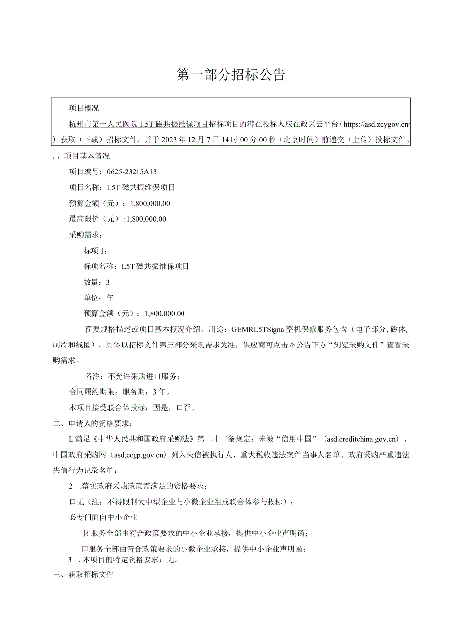 医院1.5T磁共振维保项目招标文件.docx_第3页