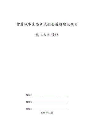 智慧城市生态新城配套道路建设项目施工组织设计.docx