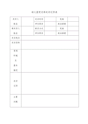 幼儿园党支部走访记录表.docx