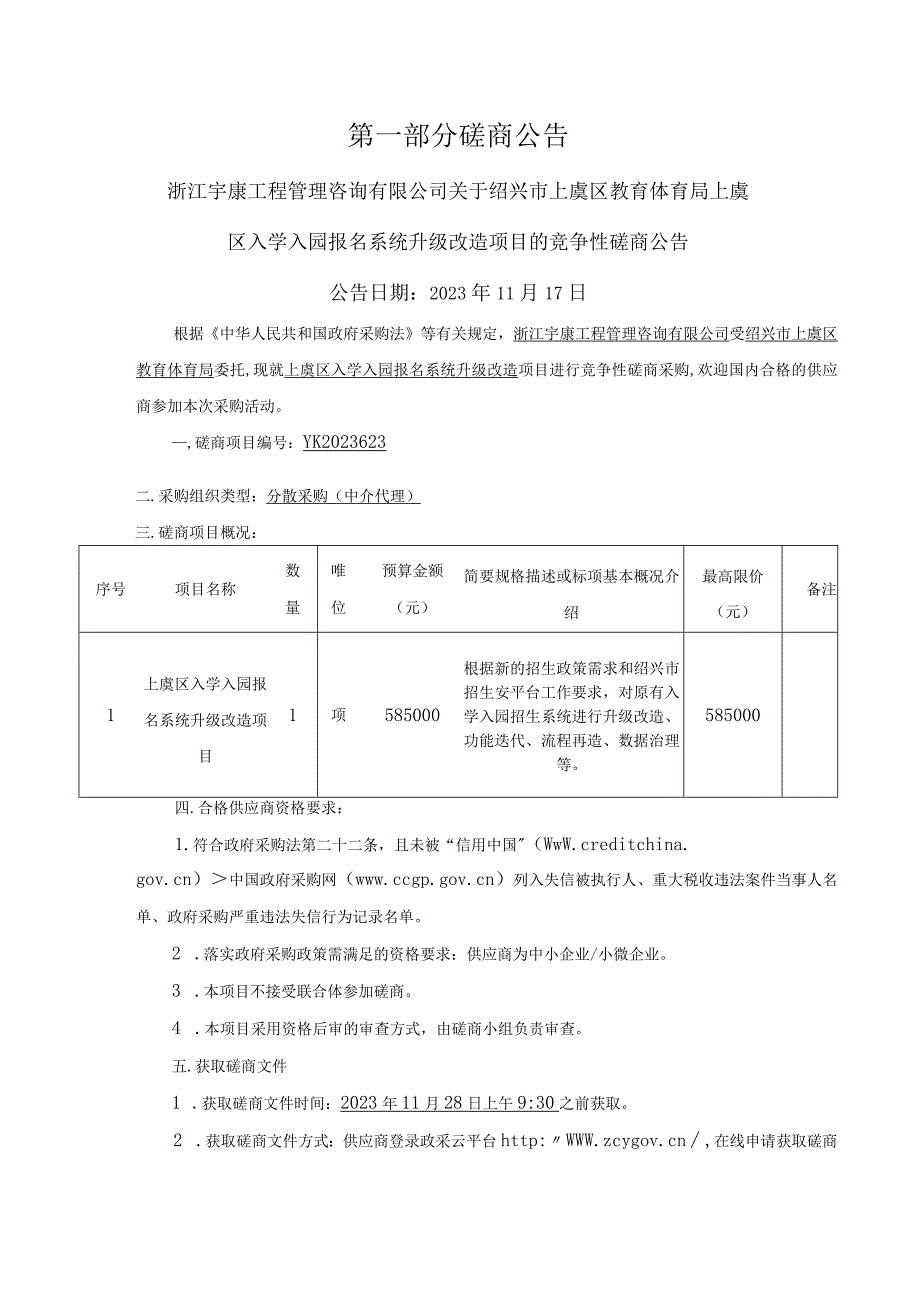 入学入园报名系统升级改造项目招标文件.docx_第3页