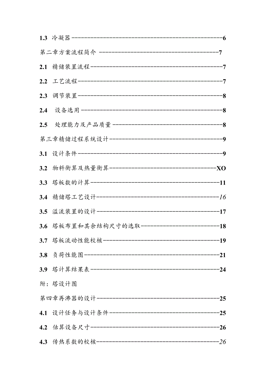 过程工艺与设备课程设计--精馏塔及辅助设备设计.docx_第3页