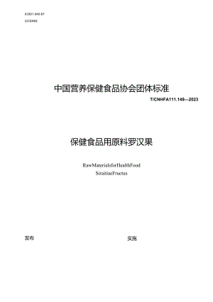 TCNHFA 111.149-2023 保健食品用原料罗汉果团体标准.docx