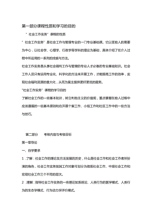 社会工作实务自学考试大纲.docx