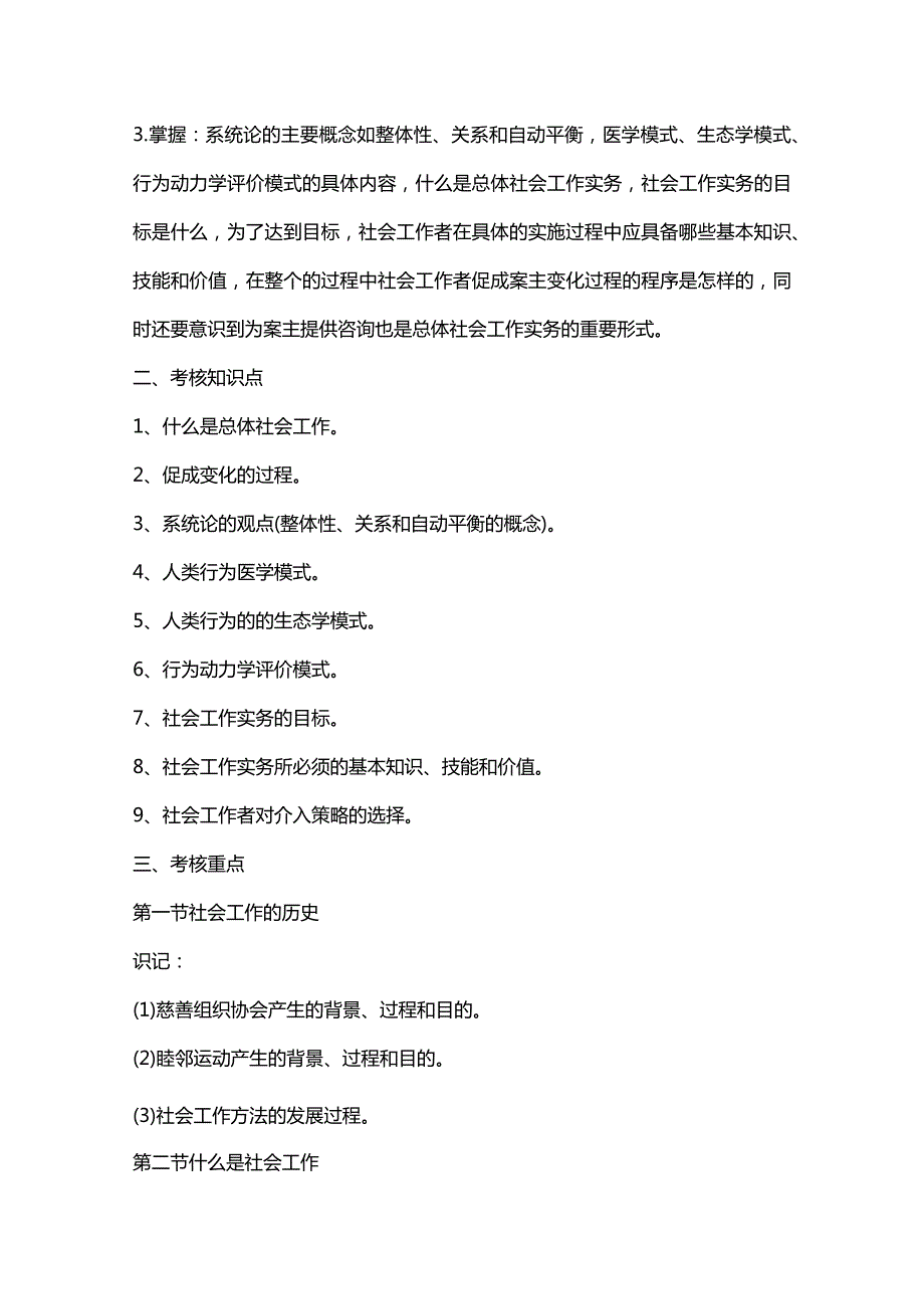 社会工作实务自学考试大纲.docx_第2页