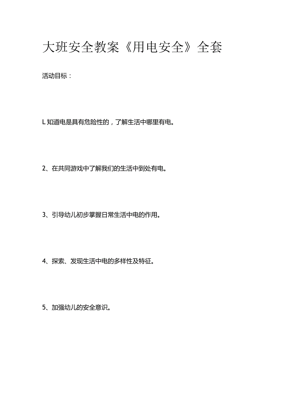 大班安全教案《用电安全》全套.docx_第1页