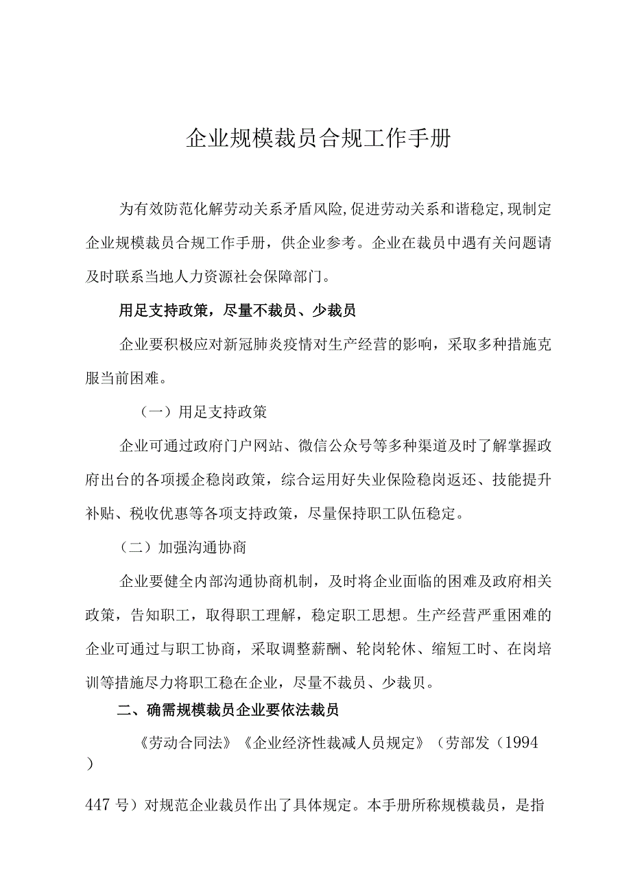 企业规模裁员合规工作手册(新).docx_第2页