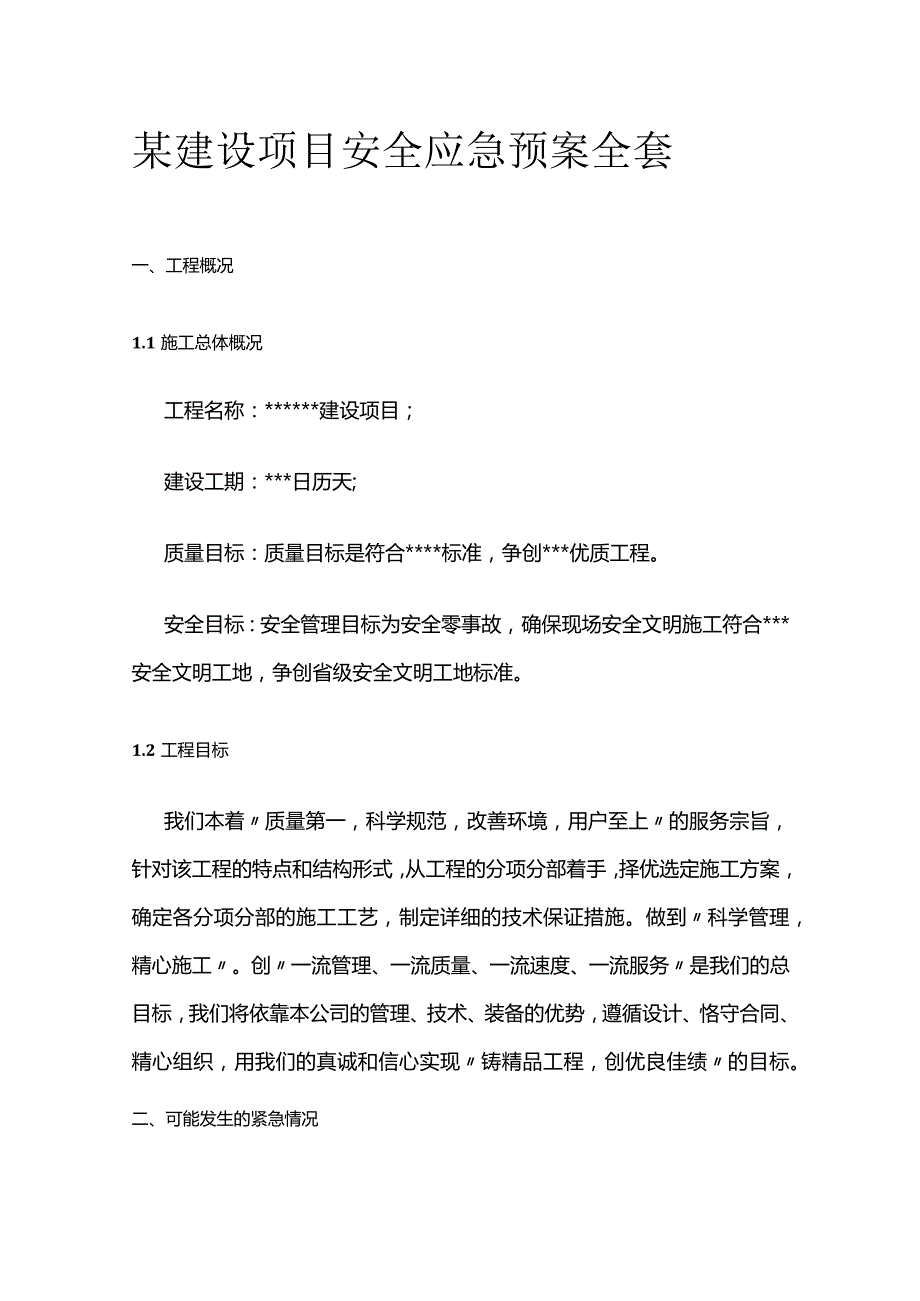 某建设项目安全应急预案全套.docx_第1页