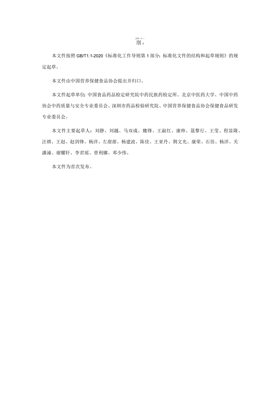 TCNHFA 111.137-2023 保健食品用原料佛手团体标准.docx_第3页