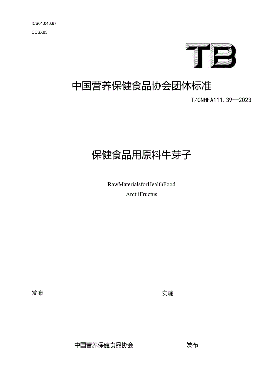 TCNHFA 111.39-2023 保健食品用原料牛蒡子团体标准.docx_第1页