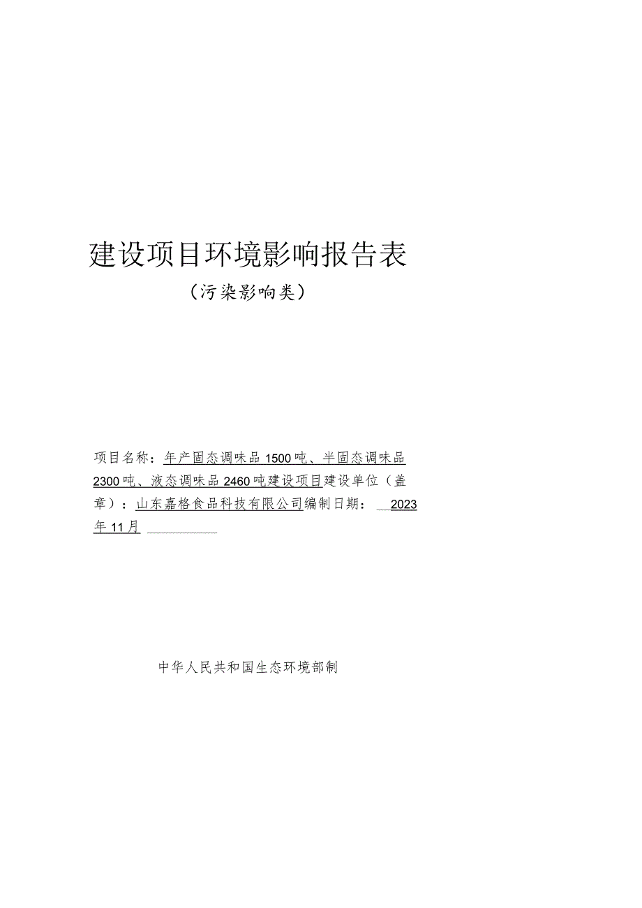 年产固态调味品1500吨、半固态调味品2300吨、液态调味品2460吨建设项目环评报告表.docx_第1页