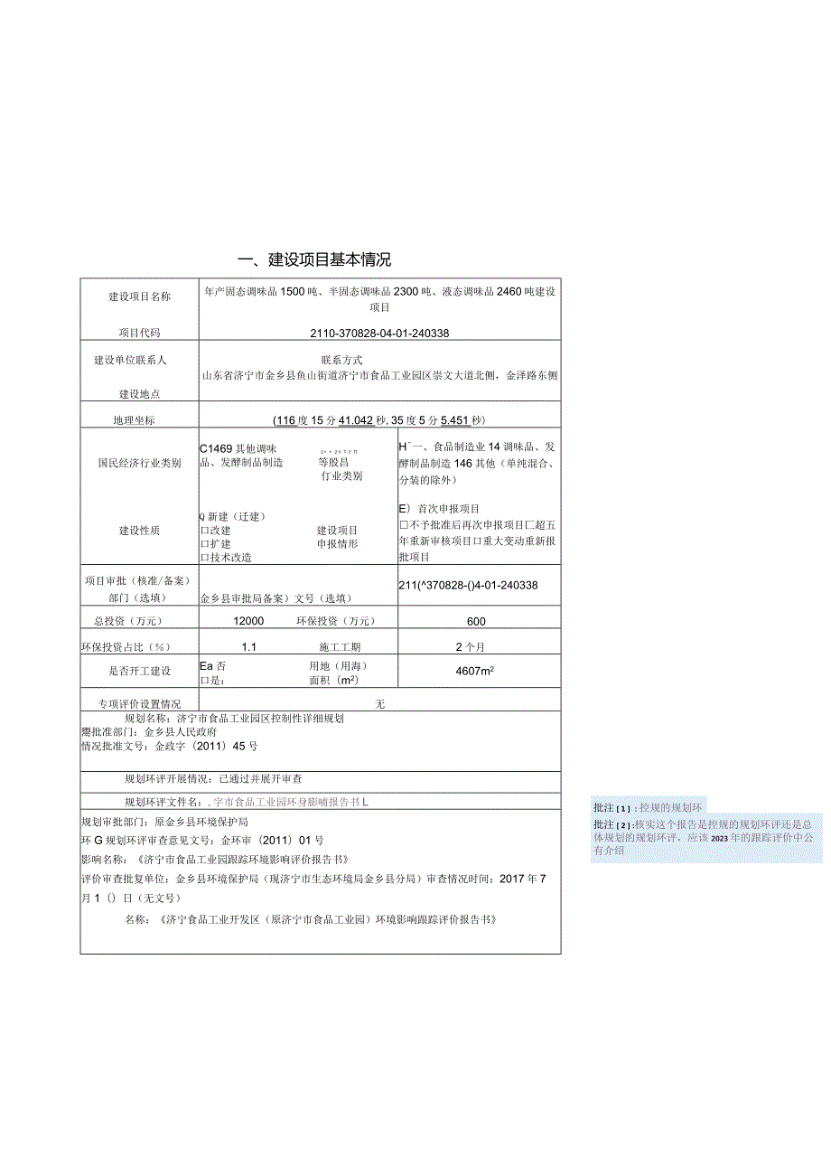 年产固态调味品1500吨、半固态调味品2300吨、液态调味品2460吨建设项目环评报告表.docx_第2页