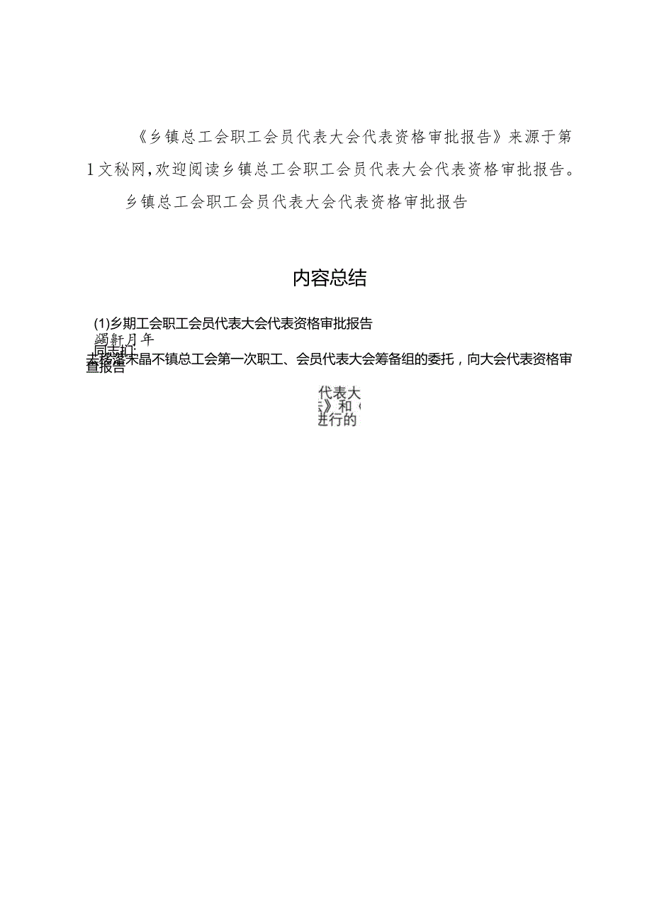 20XX年乡镇总工会职工会员代表大会代表资格审批报告 .docx_第2页