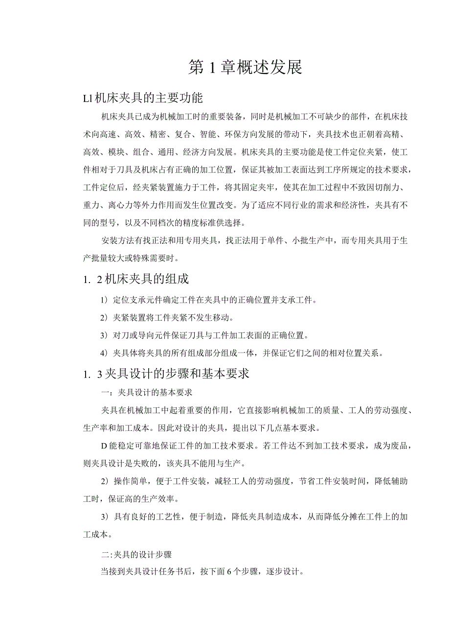 机械制造技术课程设计-十字轴加工工艺及钻M8油孔夹具设计.docx_第3页