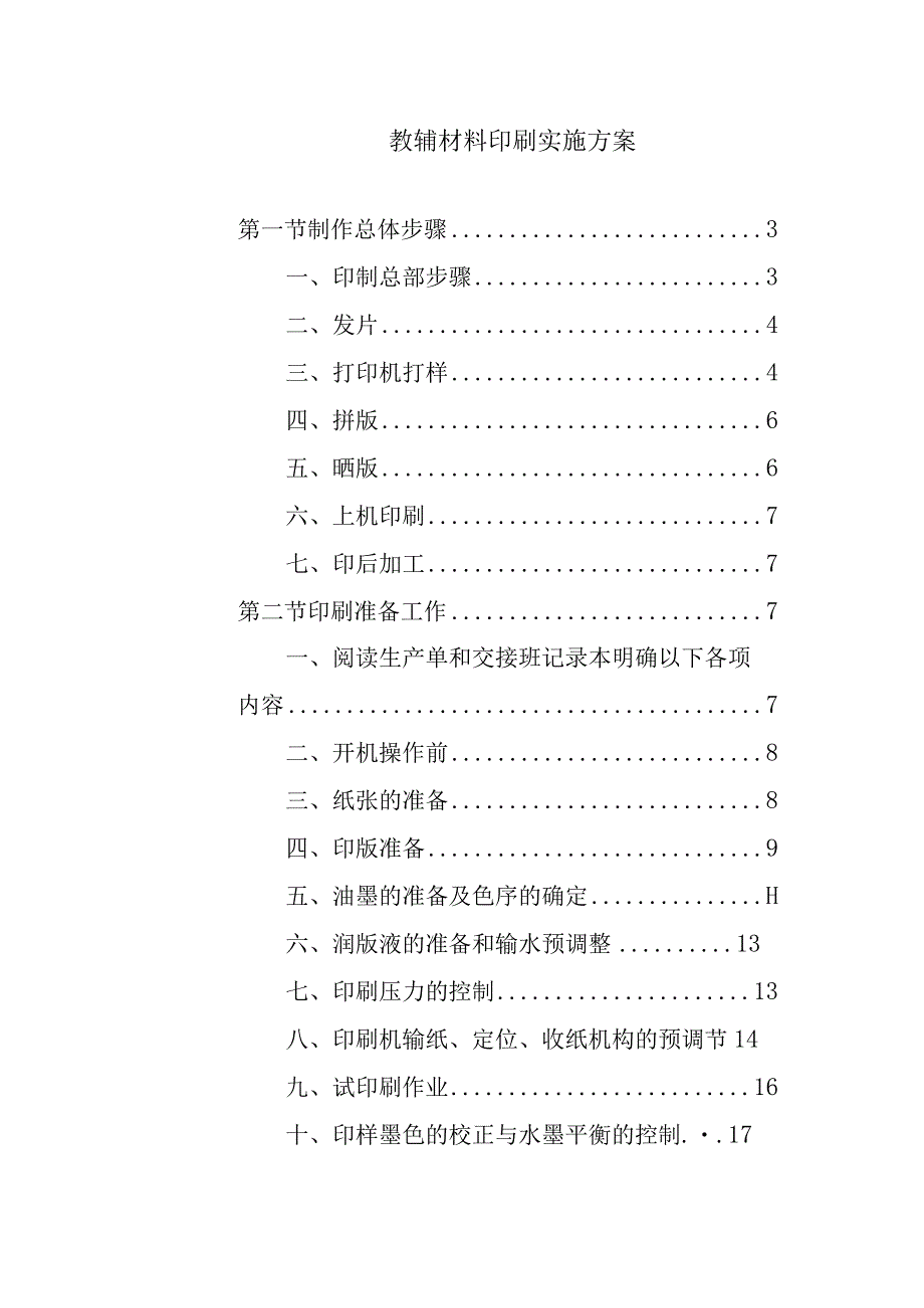 教辅材料印刷实施方案.docx_第1页