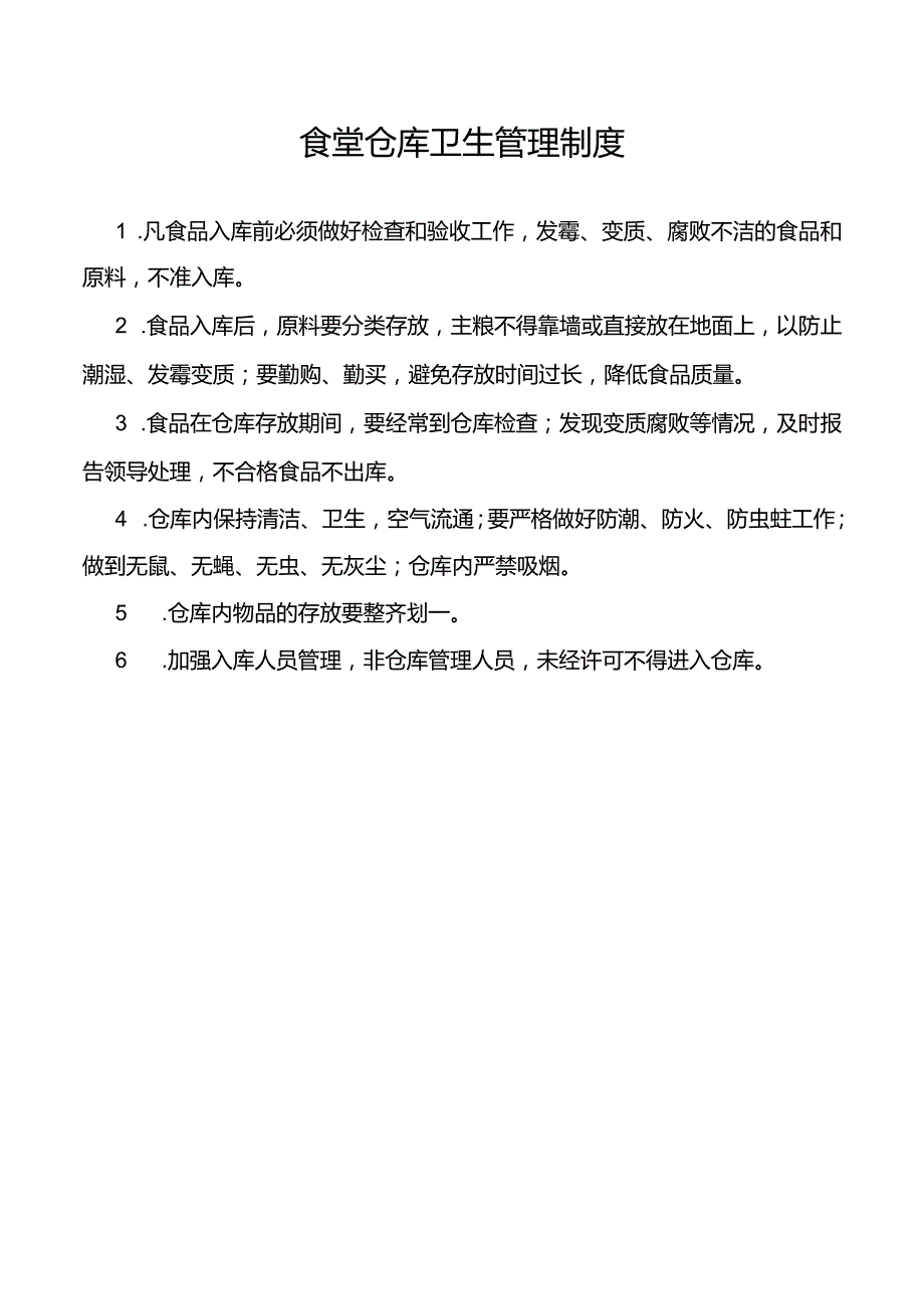 食堂仓库卫生管理制度.docx_第1页