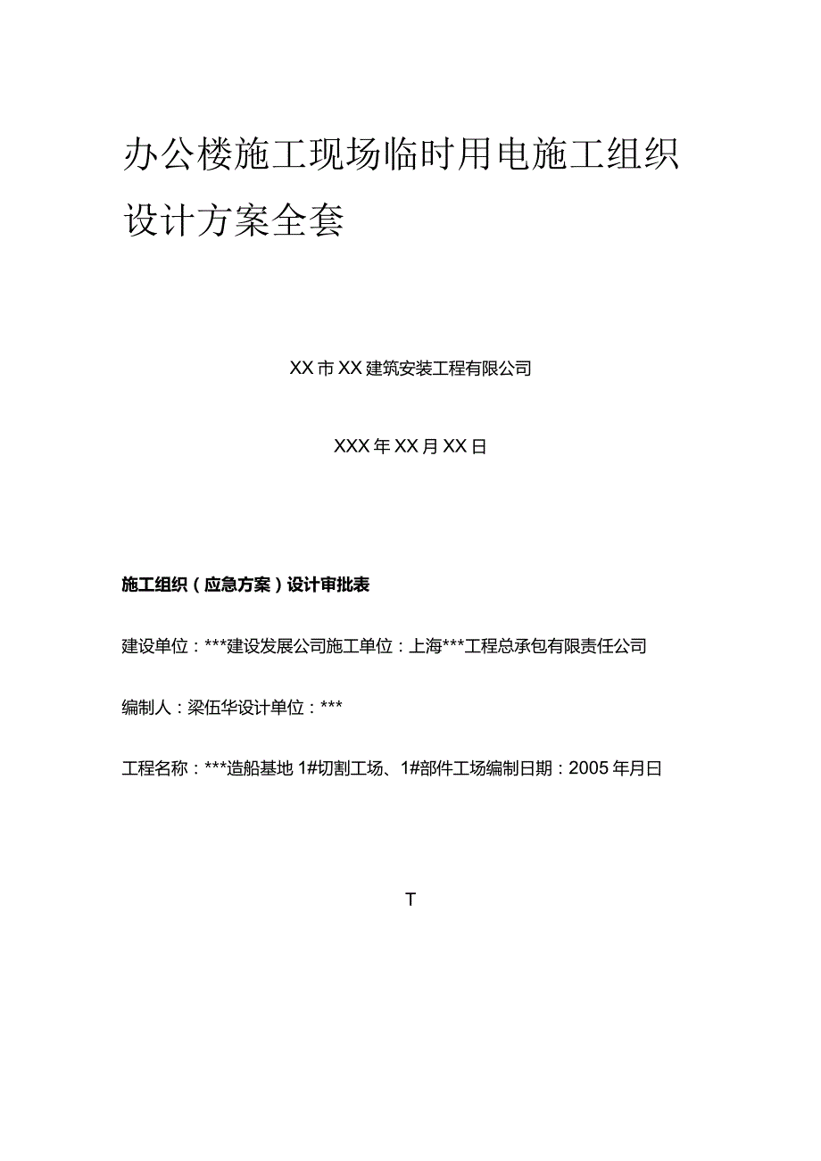 办公楼施工现场临时用电施工组织设计方案全套.docx_第1页